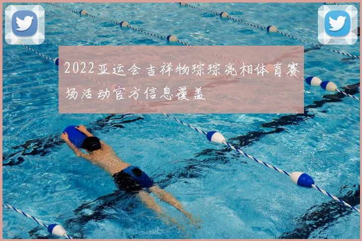 2022亚运会吉祥物琮琮亮相体育赛场活动官方信息覆盖
