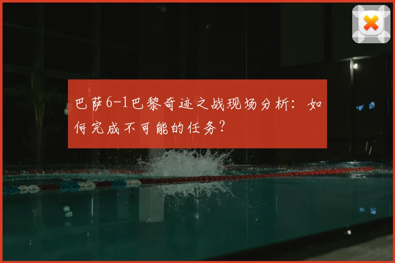 巴萨6-1巴黎奇迹之战现场分析：如何完成不可能的任务？