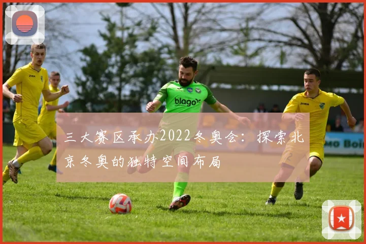 三大赛区承办2022冬奥会：探索北京冬奥的独特空间布局