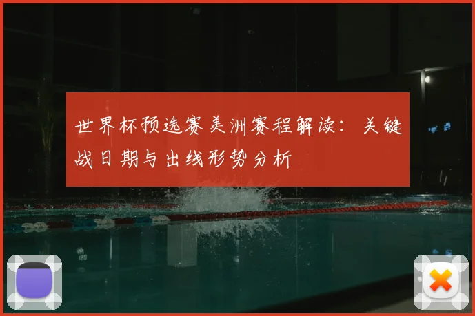 世界杯预选赛美洲赛程解读：关键战日期与出线形势分析