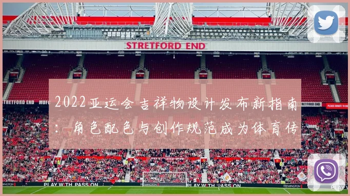 2022亚运会吉祥物设计发布新指南：角色配色与创作规范成为体育传播参考