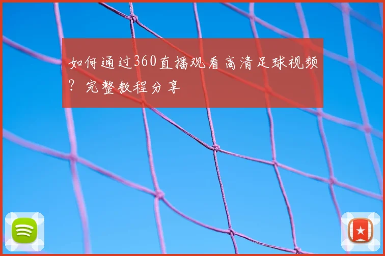 如何通过360直播观看高清足球视频？完整教程分享