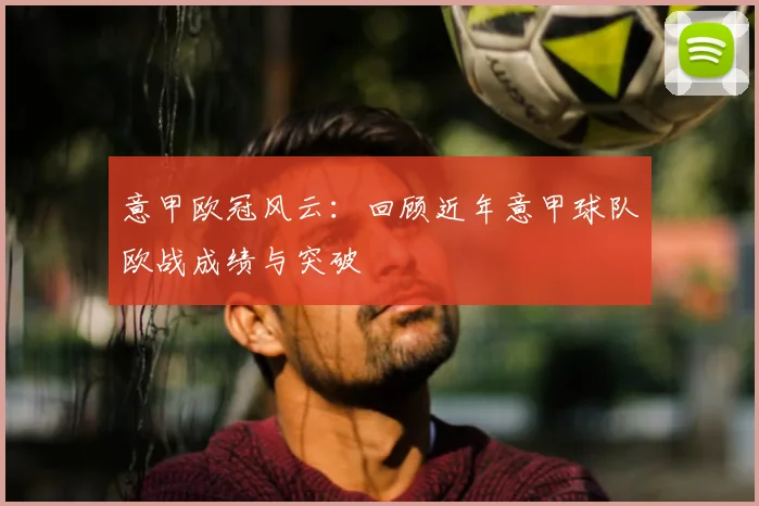 意甲欧冠风云：回顾近年意甲球队欧战成绩与突破