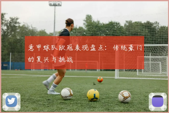 意甲球队欧冠表现盘点：传统豪门的复兴与挑战